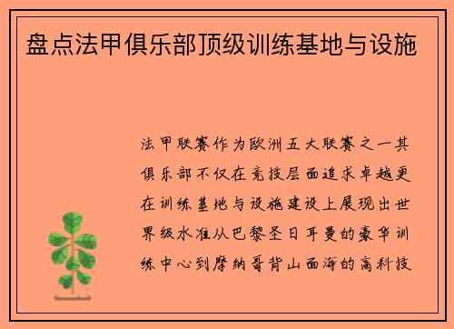 盘点法甲俱乐部顶级训练基地与设施