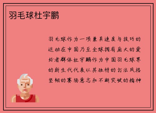 羽毛球杜宇鹏
