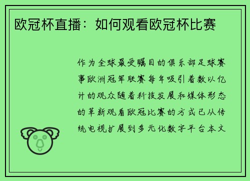 欧冠杯直播：如何观看欧冠杯比赛