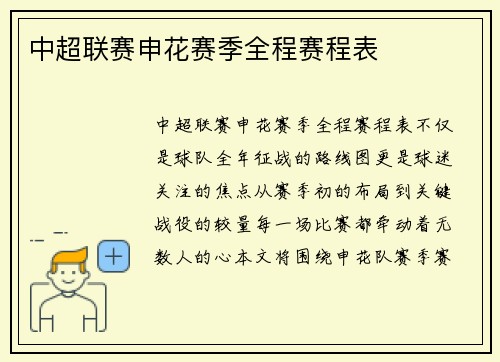 中超联赛申花赛季全程赛程表