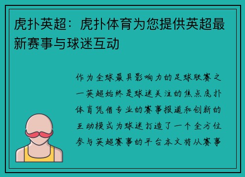 虎扑英超：虎扑体育为您提供英超最新赛事与球迷互动
