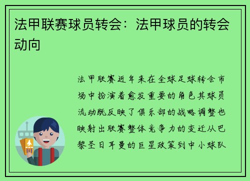 法甲联赛球员转会：法甲球员的转会动向