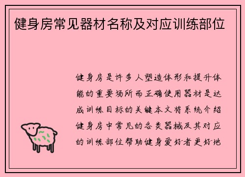 健身房常见器材名称及对应训练部位