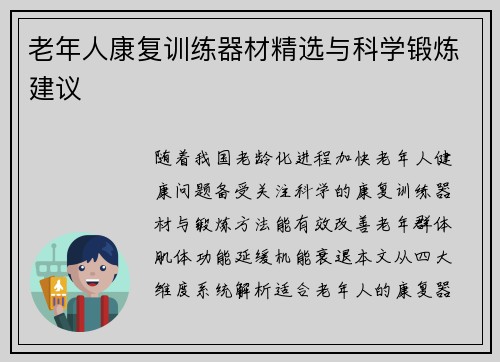 老年人康复训练器材精选与科学锻炼建议