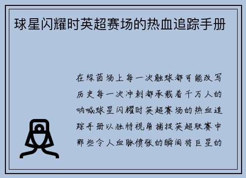 球星闪耀时英超赛场的热血追踪手册