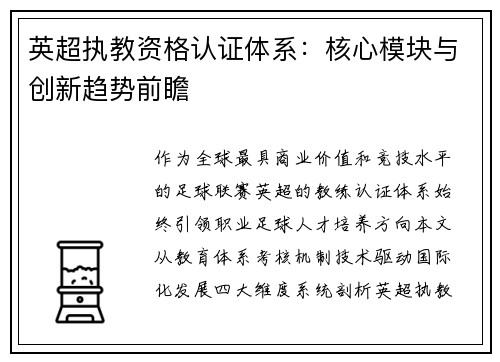 英超执教资格认证体系：核心模块与创新趋势前瞻