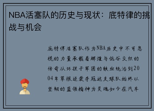 NBA活塞队的历史与现状：底特律的挑战与机会