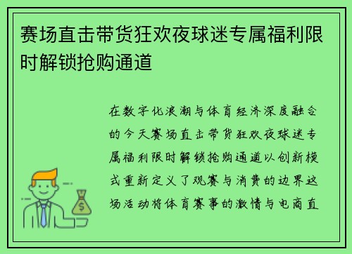 赛场直击带货狂欢夜球迷专属福利限时解锁抢购通道