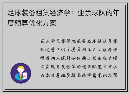 足球装备租赁经济学：业余球队的年度预算优化方案