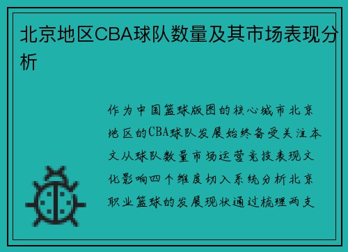 北京地区CBA球队数量及其市场表现分析