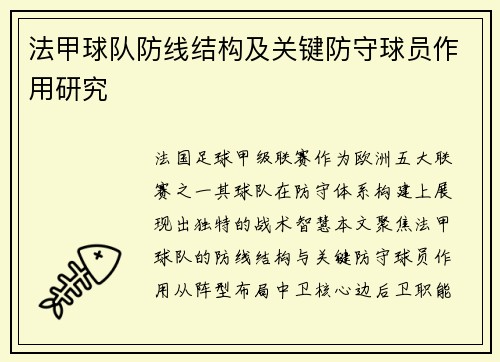法甲球队防线结构及关键防守球员作用研究