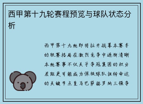西甲第十九轮赛程预览与球队状态分析