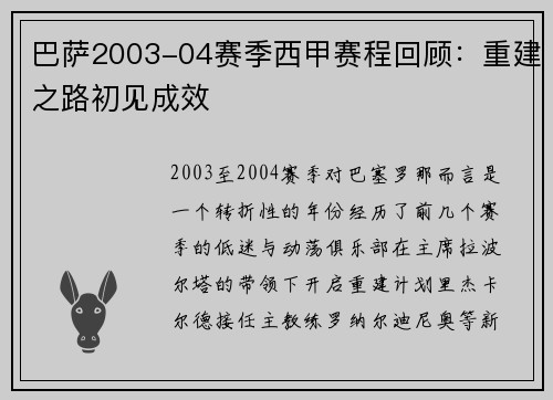 巴萨2003-04赛季西甲赛程回顾：重建之路初见成效