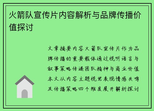火箭队宣传片内容解析与品牌传播价值探讨