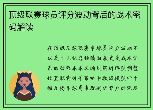 顶级联赛球员评分波动背后的战术密码解读