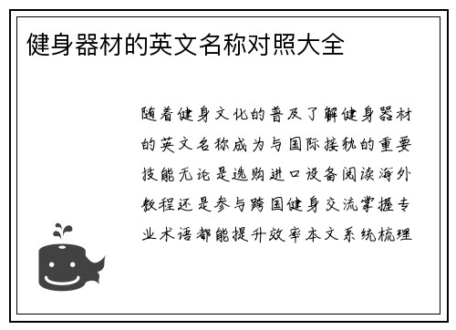 健身器材的英文名称对照大全