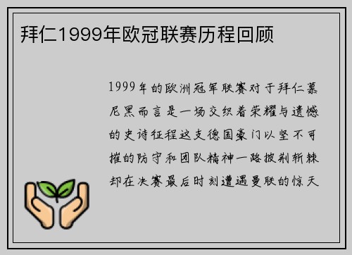 拜仁1999年欧冠联赛历程回顾