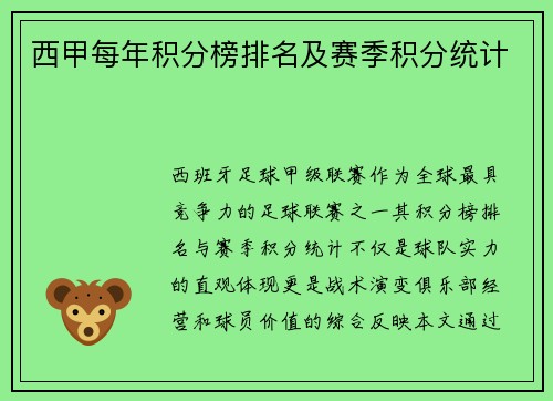西甲每年积分榜排名及赛季积分统计