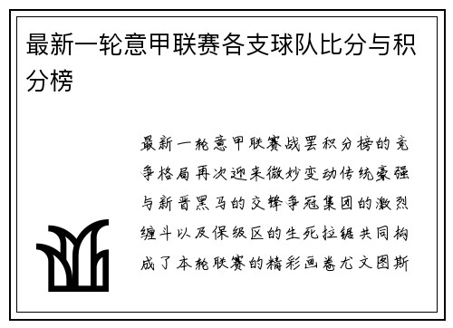 最新一轮意甲联赛各支球队比分与积分榜