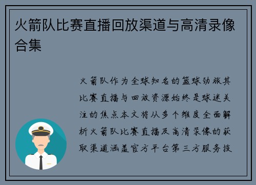 火箭队比赛直播回放渠道与高清录像合集