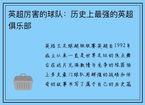 英超厉害的球队：历史上最强的英超俱乐部
