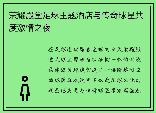 荣耀殿堂足球主题酒店与传奇球星共度激情之夜