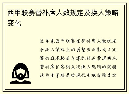 西甲联赛替补席人数规定及换人策略变化