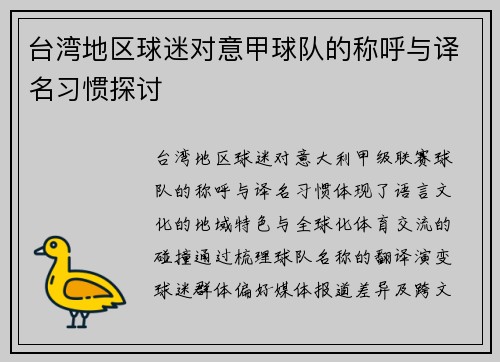 台湾地区球迷对意甲球队的称呼与译名习惯探讨