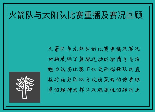 火箭队与太阳队比赛重播及赛况回顾