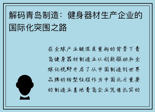 解码青岛制造：健身器材生产企业的国际化突围之路