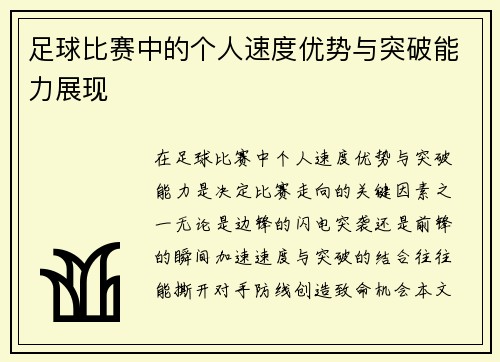 足球比赛中的个人速度优势与突破能力展现