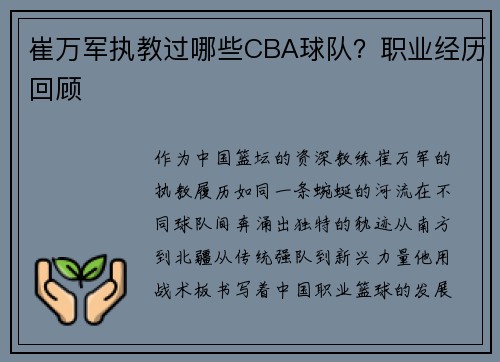 崔万军执教过哪些CBA球队？职业经历回顾