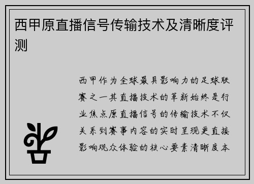西甲原直播信号传输技术及清晰度评测