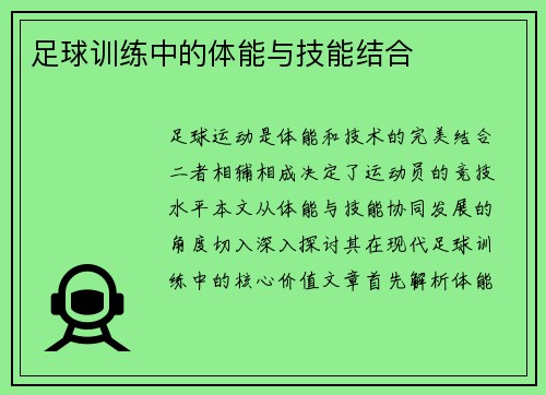 足球训练中的体能与技能结合