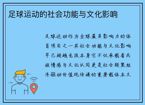 足球运动的社会功能与文化影响