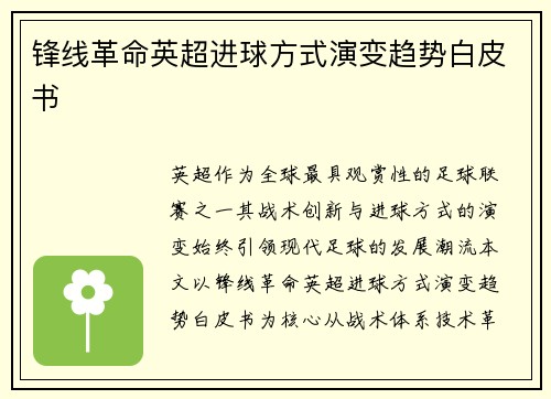 锋线革命英超进球方式演变趋势白皮书