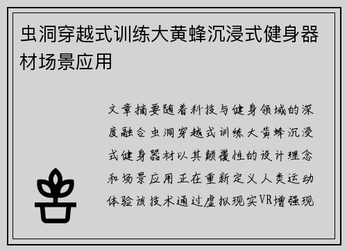 虫洞穿越式训练大黄蜂沉浸式健身器材场景应用