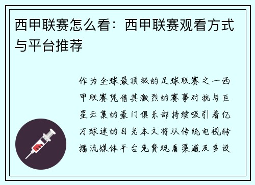西甲联赛怎么看：西甲联赛观看方式与平台推荐