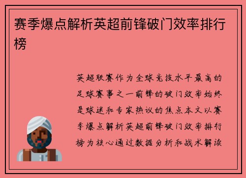 赛季爆点解析英超前锋破门效率排行榜