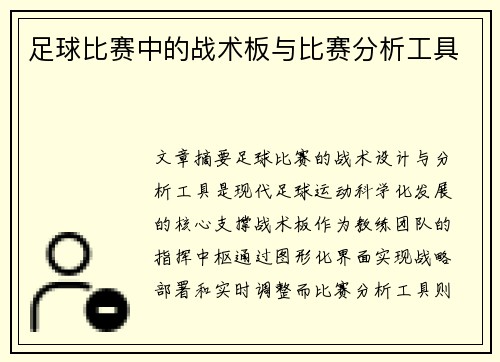 足球比赛中的战术板与比赛分析工具