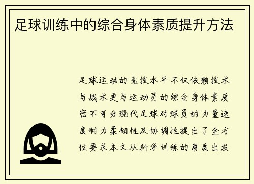 足球训练中的综合身体素质提升方法