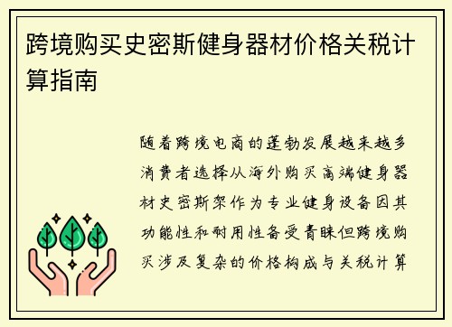跨境购买史密斯健身器材价格关税计算指南