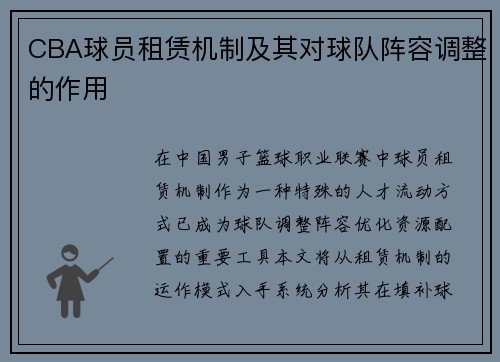 CBA球员租赁机制及其对球队阵容调整的作用