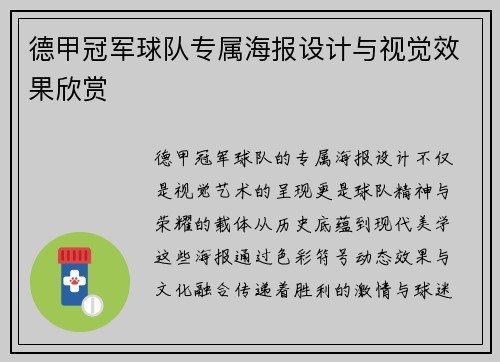 德甲冠军球队专属海报设计与视觉效果欣赏