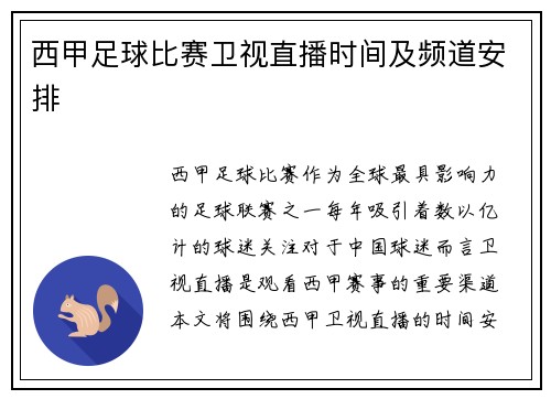 西甲足球比赛卫视直播时间及频道安排