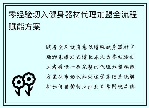 零经验切入健身器材代理加盟全流程赋能方案