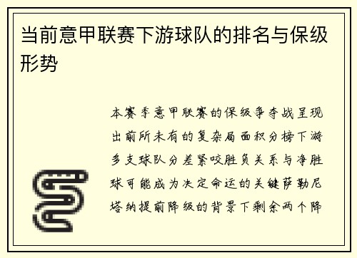 当前意甲联赛下游球队的排名与保级形势