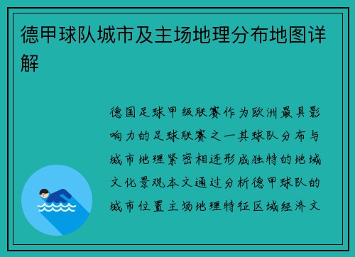 德甲球队城市及主场地理分布地图详解