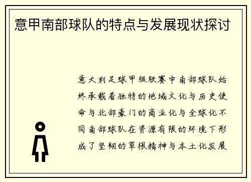 意甲南部球队的特点与发展现状探讨