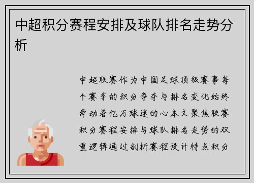 中超积分赛程安排及球队排名走势分析